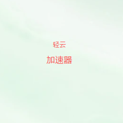 扫码关注轻云加速器官方公众号