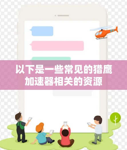 以下是一些常见的猎鹰加速器相关的资源