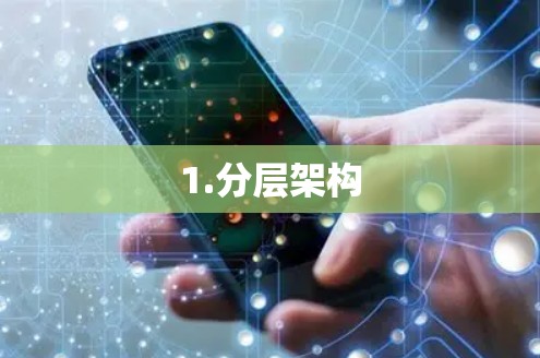 1.分层架构