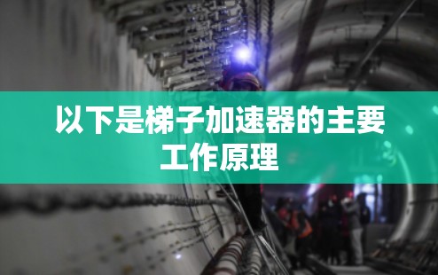 以下是梯子加速器的主要工作原理
