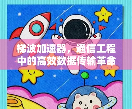 梯波加速器，通信工程中的高效数据传输革命